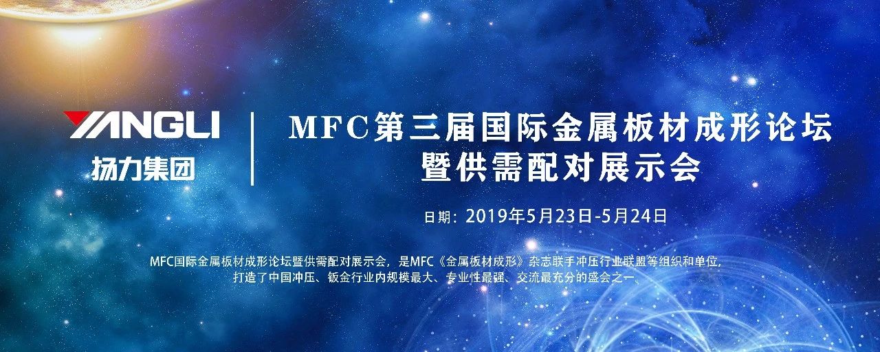 <strong>揚力集團應邀參展MFC第三屆國際金屬板材成形論壇！</strong>