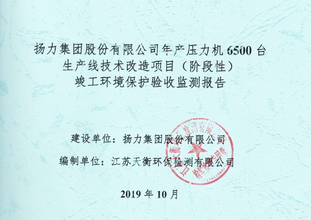 揚力集團股份有限公司年產壓力機6500臺生產線技術改造項目（階段性）竣工環境保護驗收監測報告
