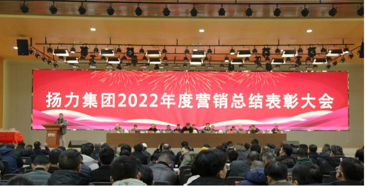 揚力集團順利舉辦2022年度營銷總結表彰大會暨2023年新春聯歡會！