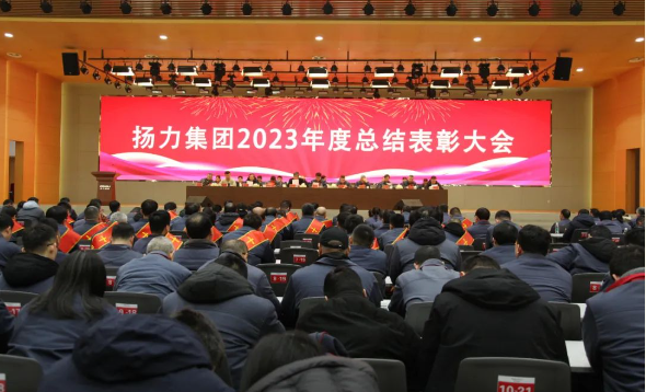 揚力集團2023年度總結表彰大會圓滿召開！